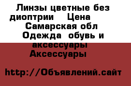 Линзы цветные без диоптрии. › Цена ­ 600 - Самарская обл. Одежда, обувь и аксессуары » Аксессуары   